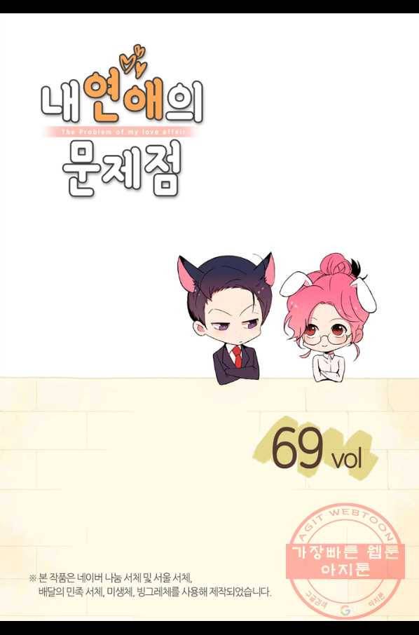 내 연애의 문제점 69화 2