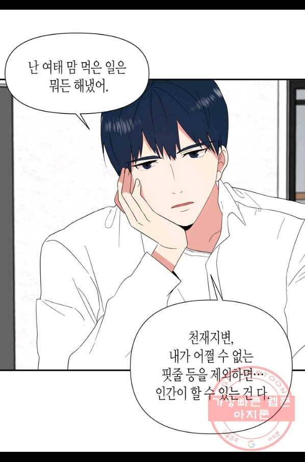 내 연애의 문제점 69화 43