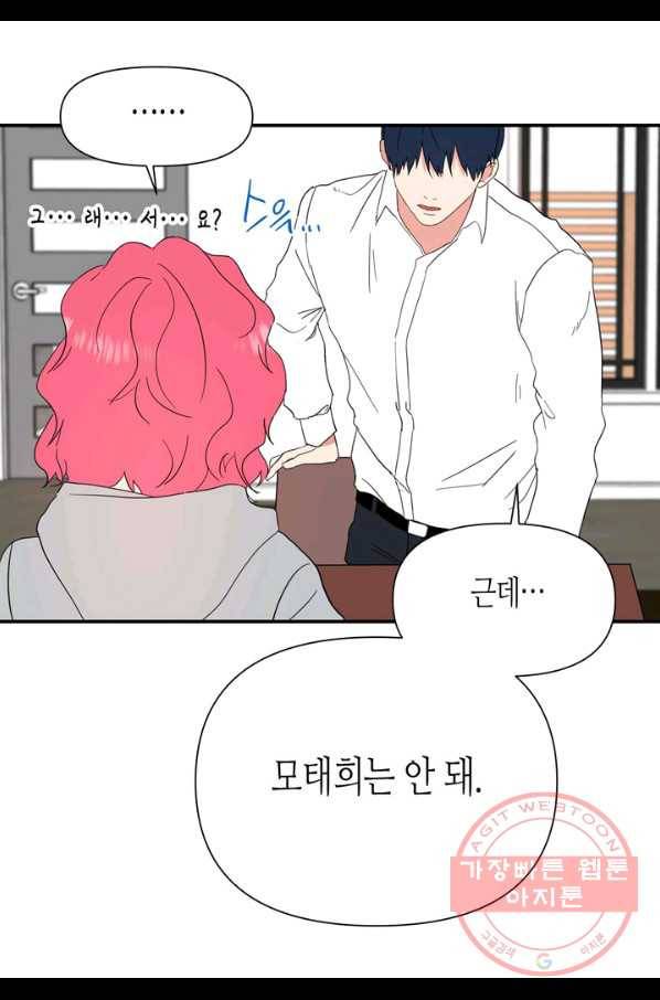 내 연애의 문제점 69화 44