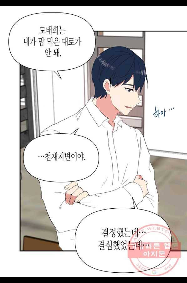내 연애의 문제점 69화 46