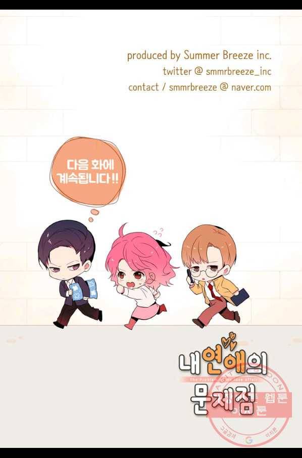 내 연애의 문제점 69화 55