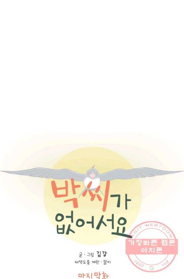 박씨가 없어서요 마지막화 7