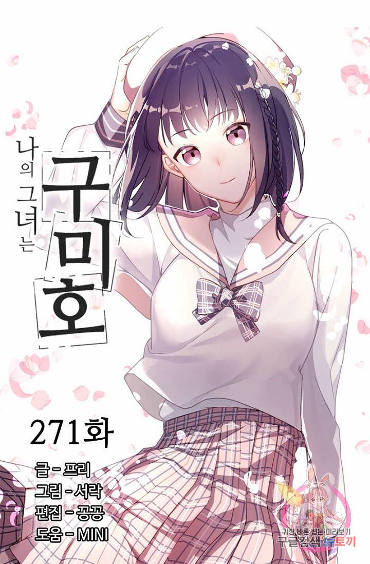 나의 그녀는 구미호 271화 5