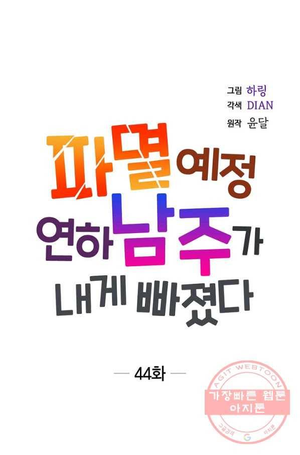 파멸 예정 연하 남주가 내게 빠졌다 44화 15