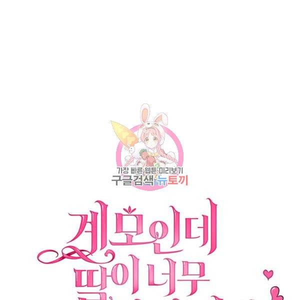 계모인데, 딸이 너무 귀여워 40화 시즌1 완결 1