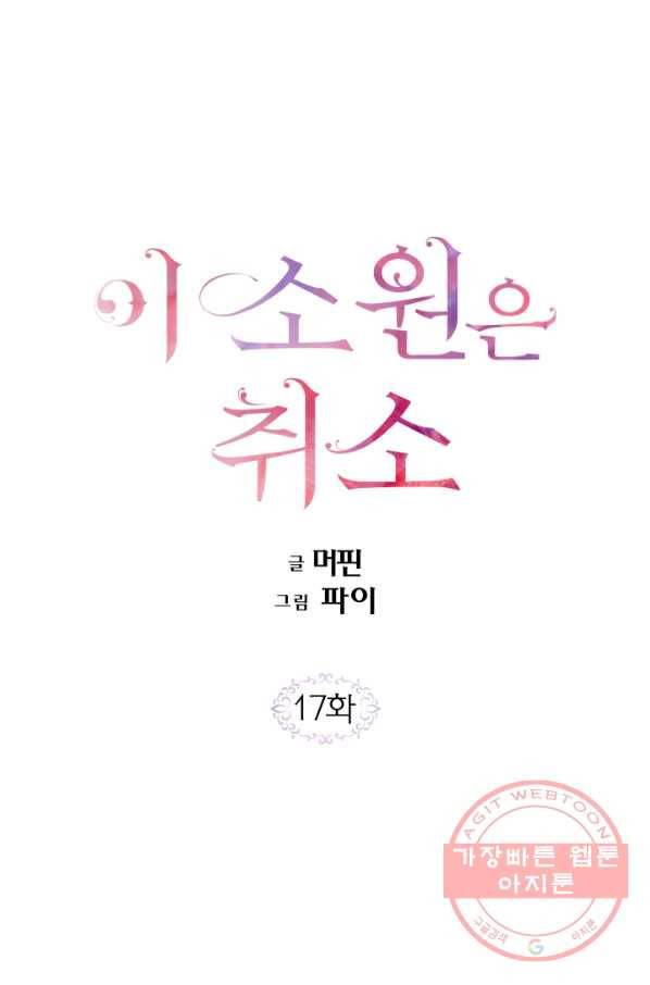 이 소원은 취소 17화 1