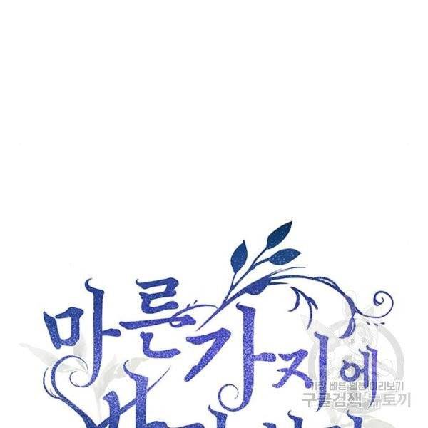 마른 가지에 바람처럼 52화 65