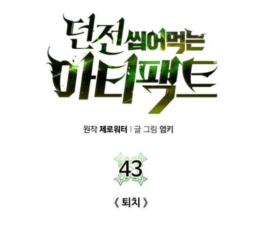던전 씹어먹는 아티팩트 43화 45