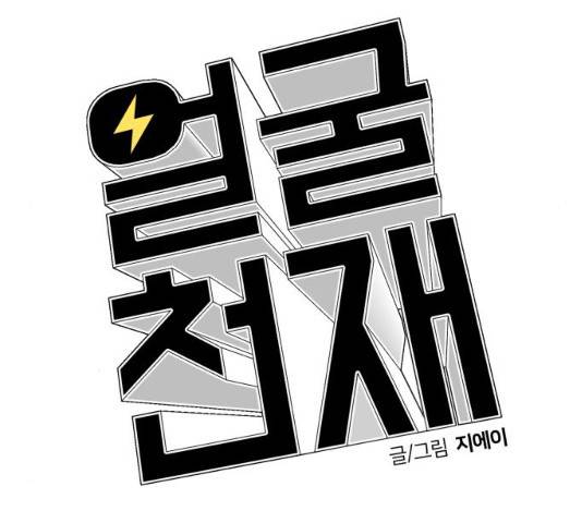 얼굴천재 얼굴천재 - 시즌3 3화 78