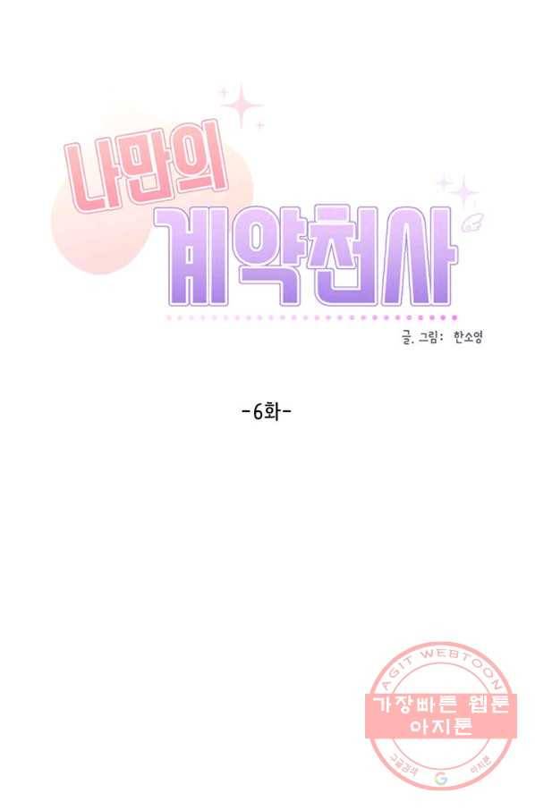 나만의 계약천사 6화 5