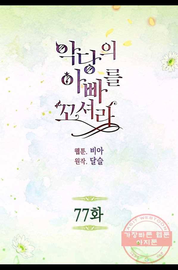 악당의 아빠를 꼬셔라 77화 4