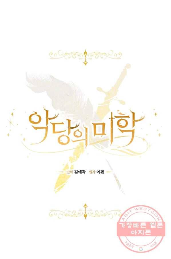악당의 미학 28화 25