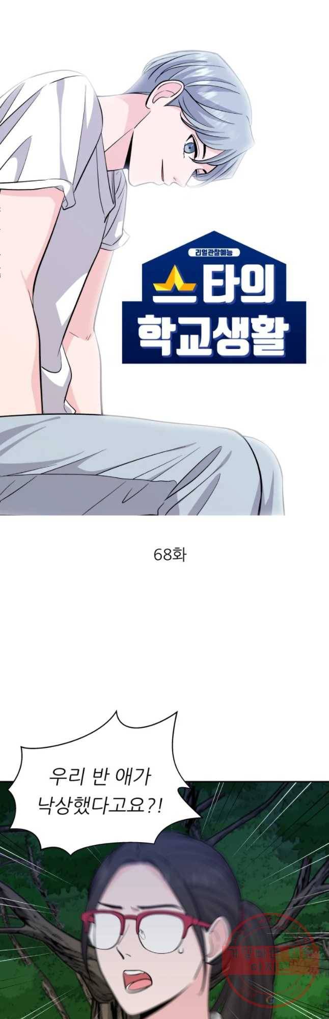 스타의 학교생활 68화 8