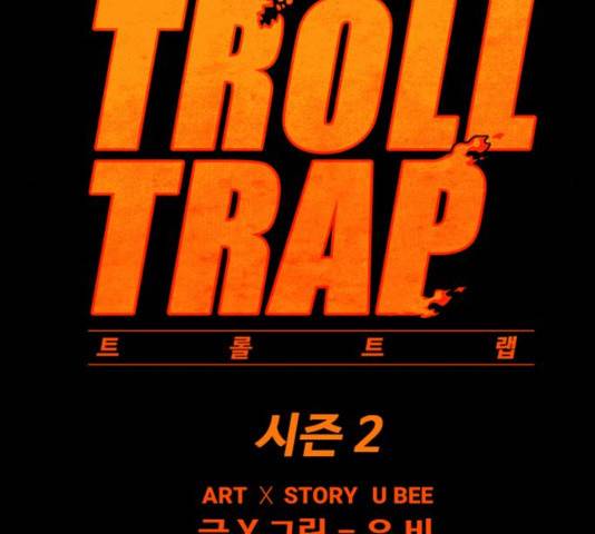 트롤트랩 2부 62화 31