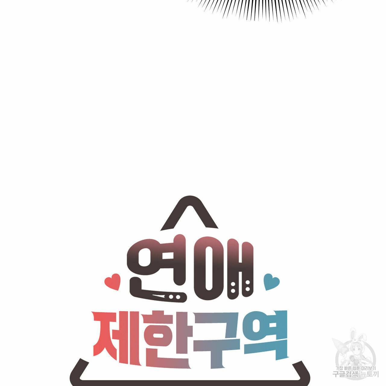 연애제한구역 특별 외전 10화 11