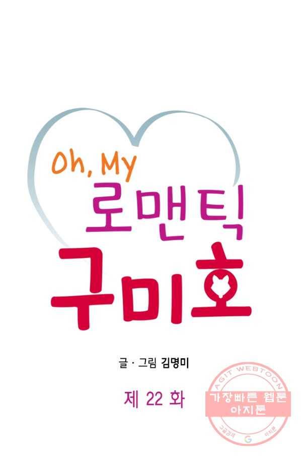 Oh,My 로맨틱 구미호 22화 1
