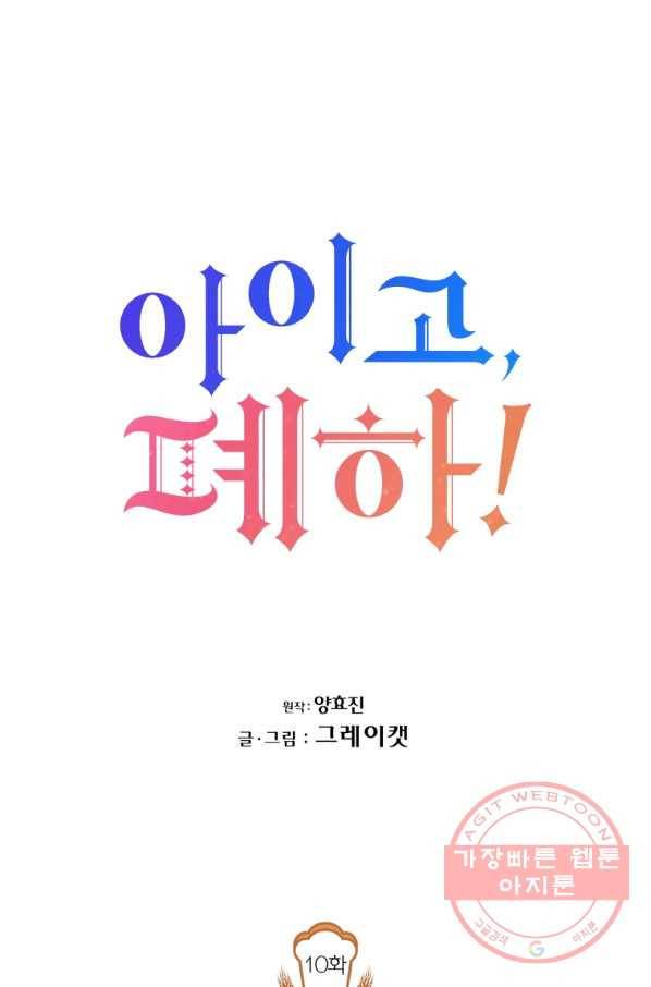 아이고, 폐하! 10화 1