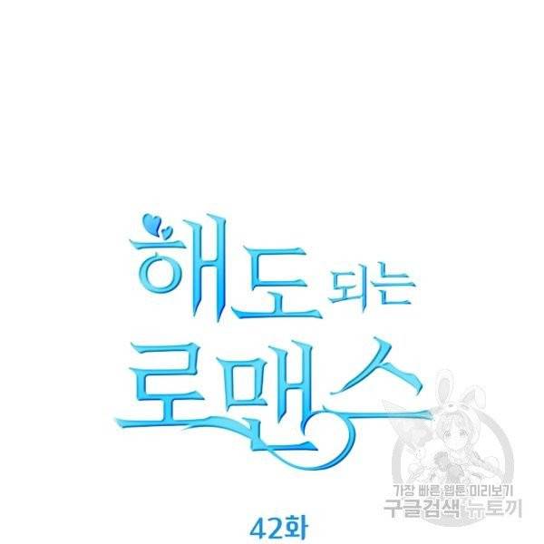 해도 되는 로맨스 42화 8
