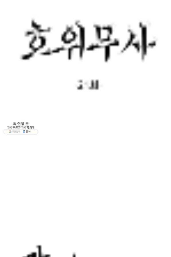 호위무사 21화 9