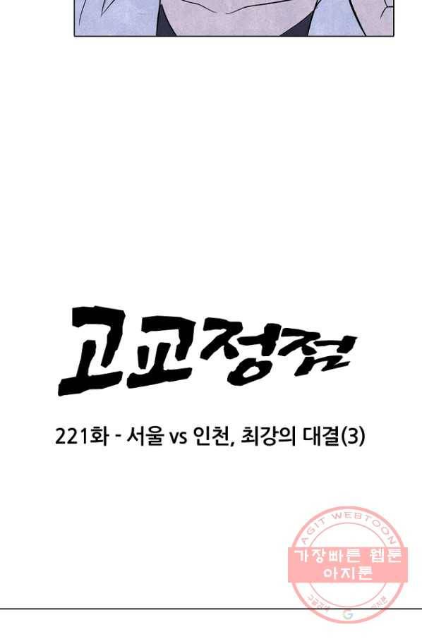 고교정점 221화 서울vs인천,최강의 대결 3 10