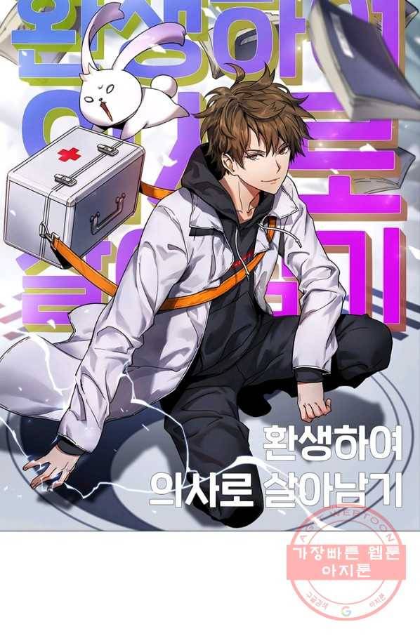 환생하여 의사로 살아남기 111화 9