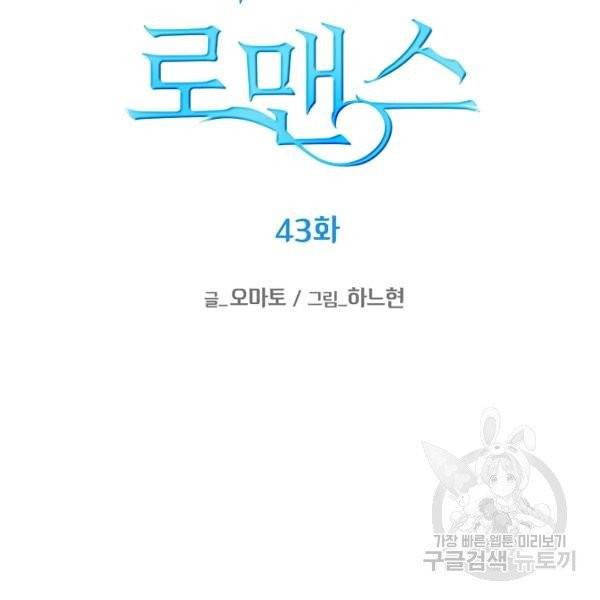 해도 되는 로맨스 43화 22