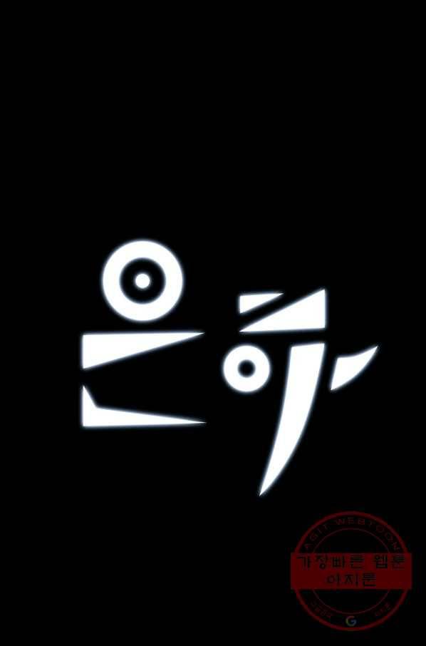 은하! 121화 밀물 1