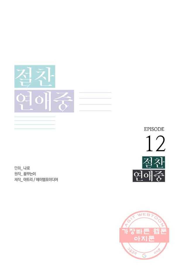 절찬 연애중 12화 1