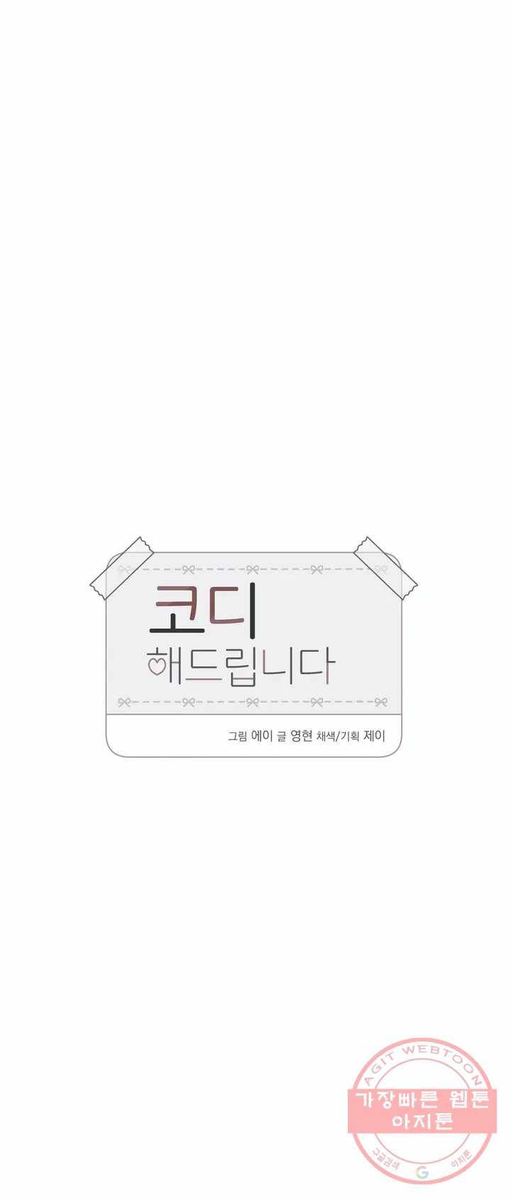 코디해드립니다! 5화 4