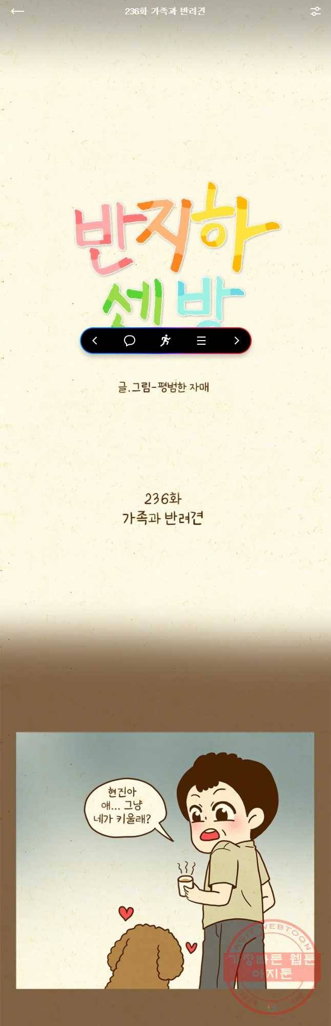 반지하셋방 236화 가족과 반려견 1