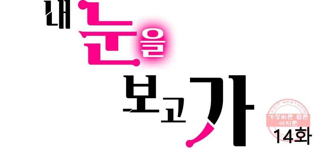 내 눈을 보고 가 14화 1