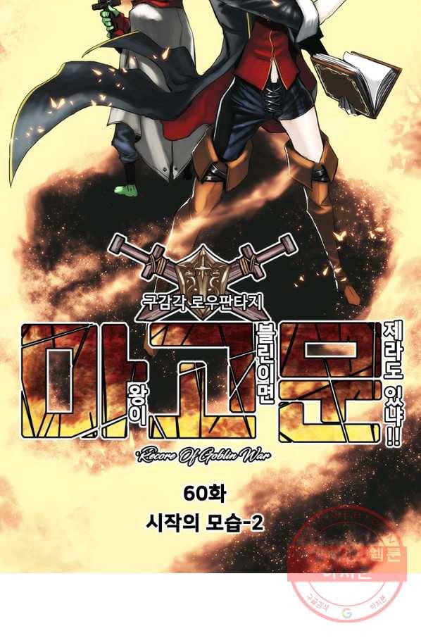 마왕이 고블린이면 문제라도 있냐!! 60화 6