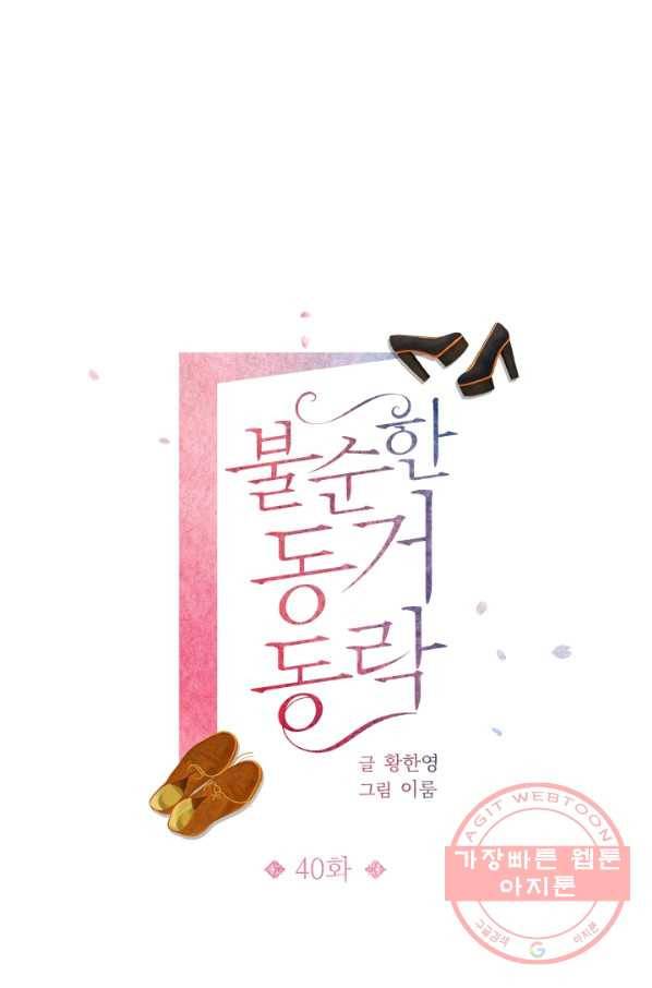 불순한 동거동락 40화 1