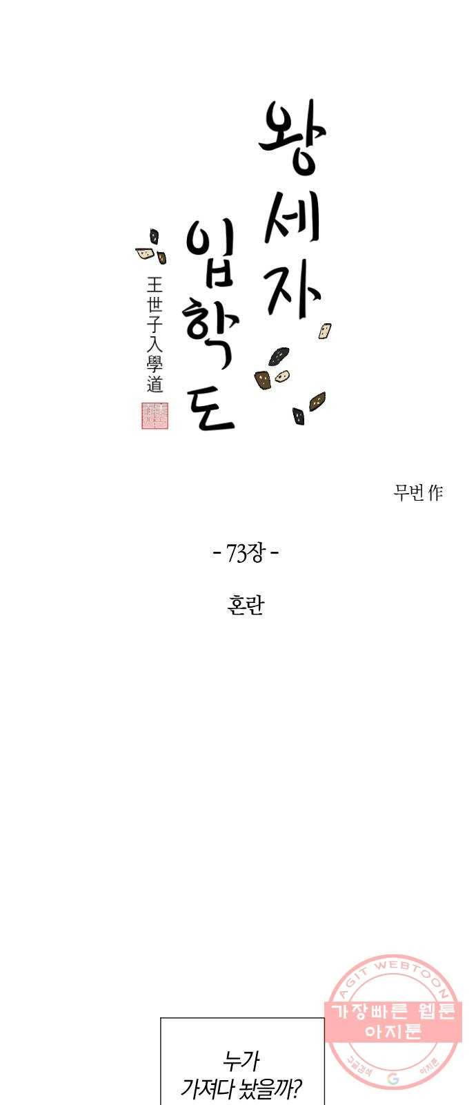 왕세자 입학도 73장 혼란 9