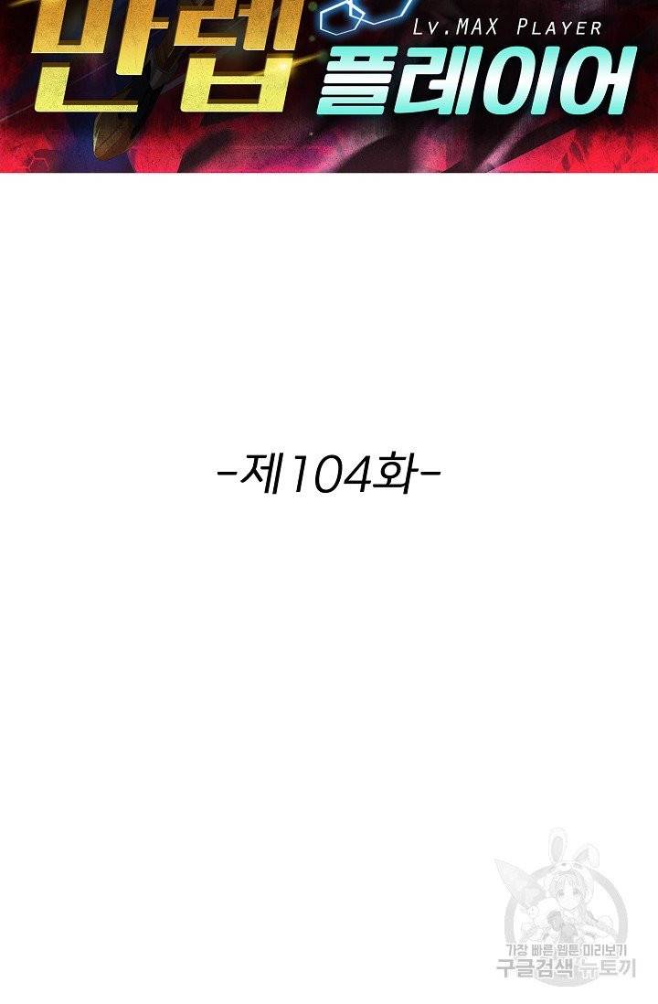 리셋하여 만렙 플레이어 104화 2