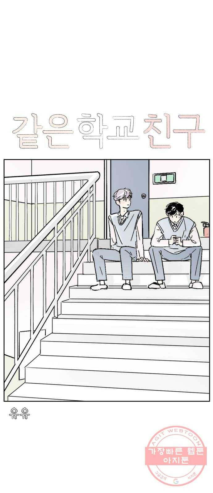 같은 학교 친구 10화 3