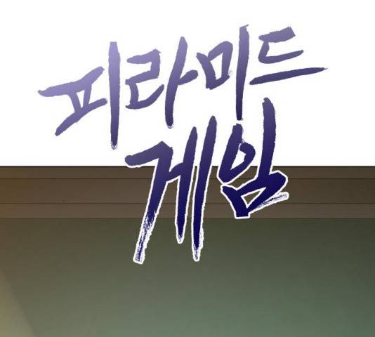 피라미드 게임 81화 24