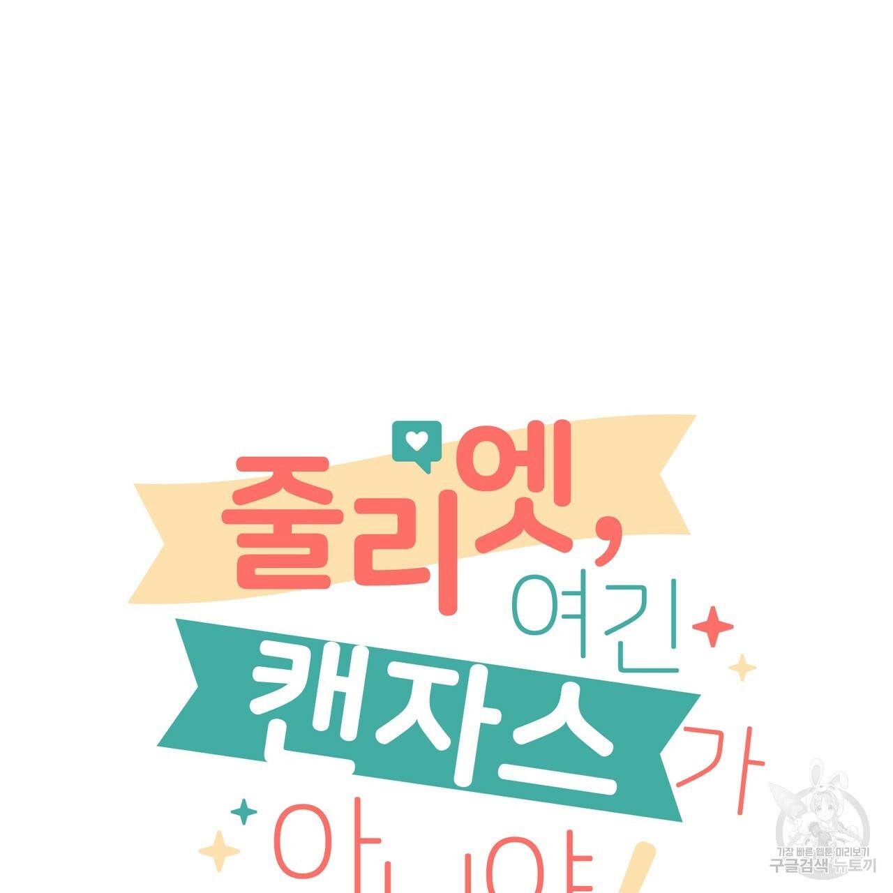 줄리엣, 여긴 캔자스가 아니야 18화 42