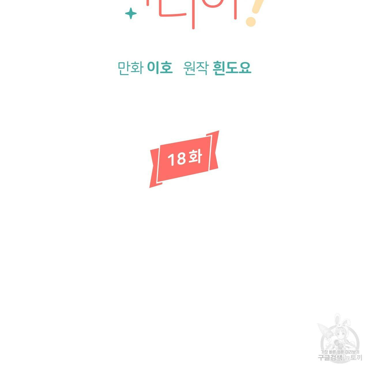 줄리엣, 여긴 캔자스가 아니야 18화 43