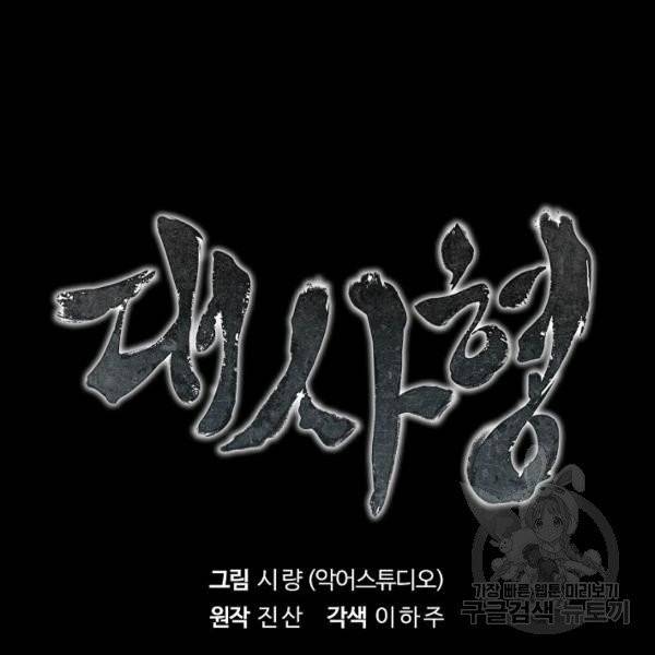 대사형 54화 18