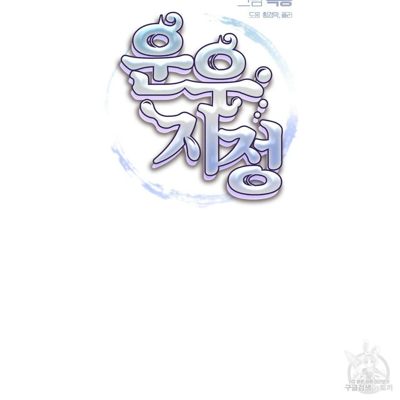 운우지정 외전 1화 8