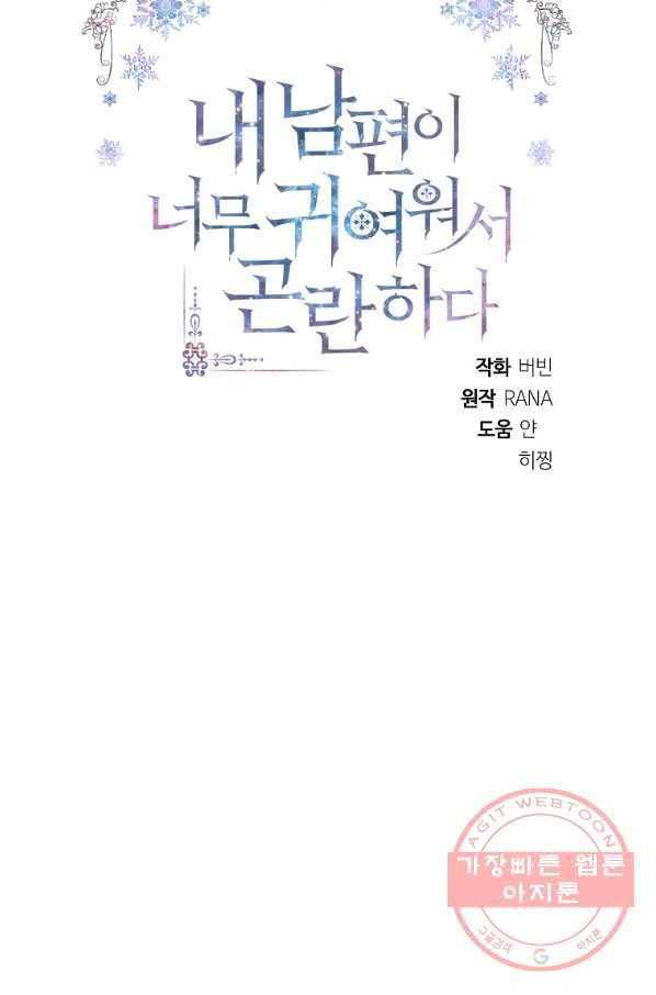 내 남편이 너무 귀여워서 곤란하다 17화 16