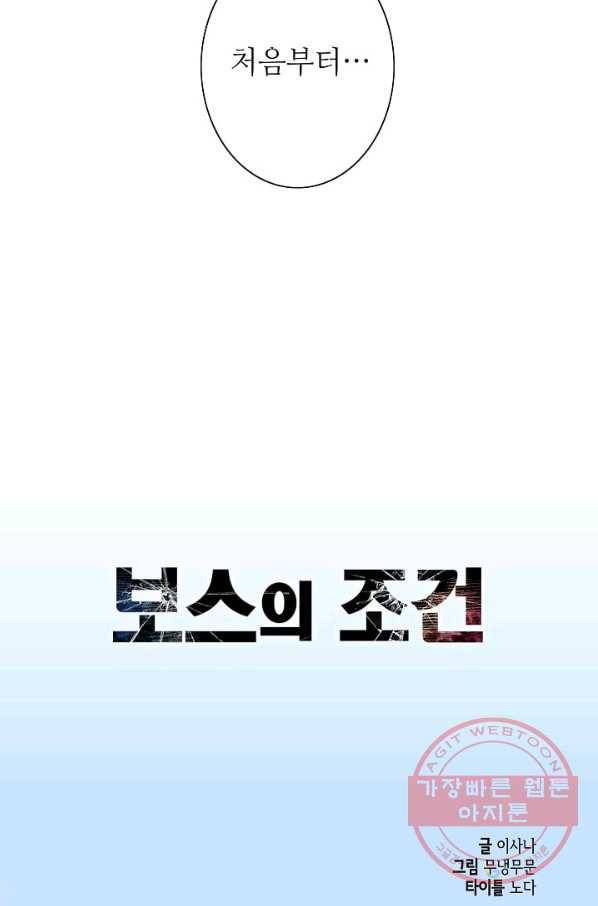 보스의 조건 (개정판) 1화 7