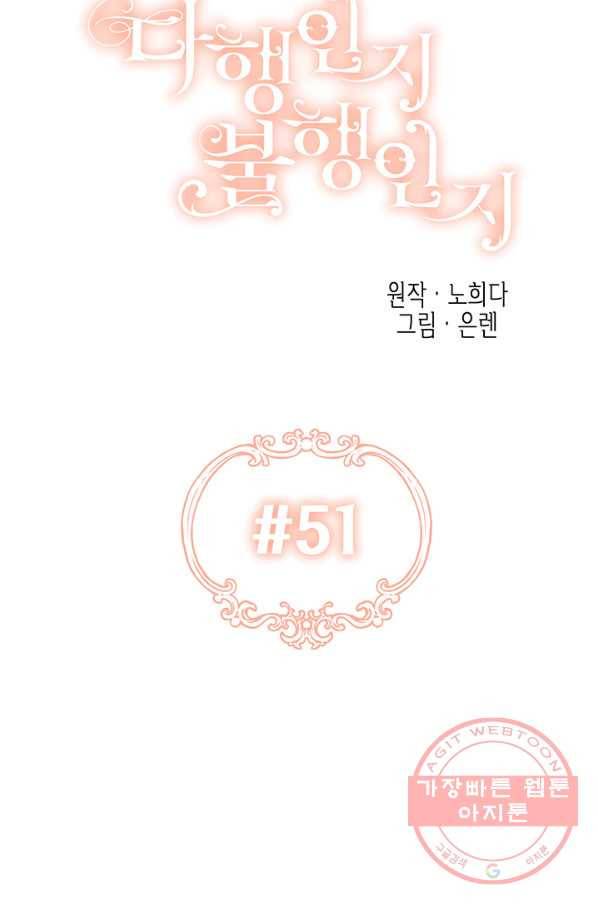 다행인지 불행인지 51화 21