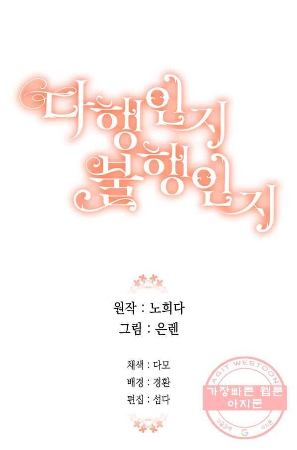 다행인지 불행인지 51화 83