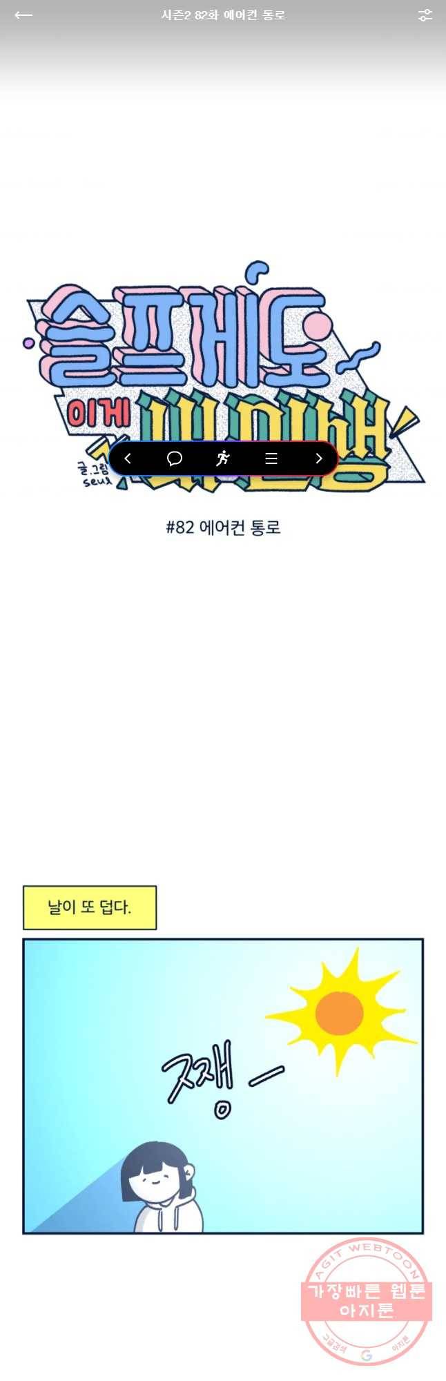 슬프게도 이게 내 인생 시즌2 82화 에어컨 통로 1
