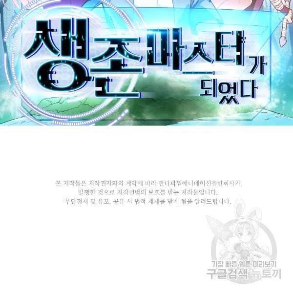 생존 마스터가 되었다 27화 2