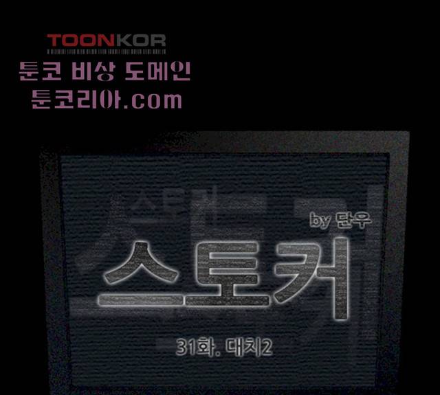 스토커(단우) 31화 1
