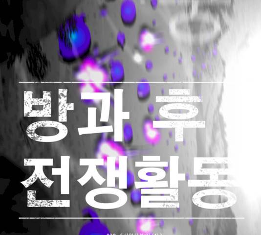 방과 후 전쟁활동 29화 5