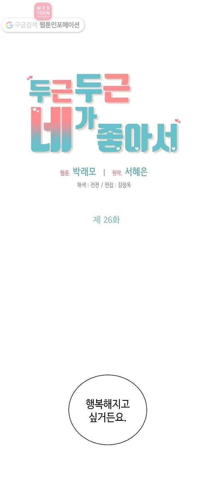 두근두근 네가 좋아서 26화 1